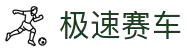 极速赛车开奖结果 - 极速赛车官方公式走势图